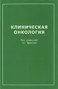 Клиническая онкология - Под редакцией П. Г. Брюсова