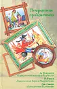 Невероятные приключения - Свифт Джонатан, Некрасов Андрей Сергеевич, Распе Рудольф Эрих