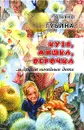 Кузя, Мишка, Верочка и другие ничейные дети - Т. В. Губина