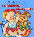 Голышок-малышок. Книжка-раскладушка - Е. Благинина