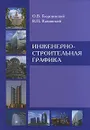 Инженерно-строительная графика - О. В. Георгиевский, В. П. Каминский