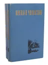 Николай Чуковский. Избранные произведения (комплект из 2 книг) - Николай Чуковский