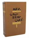 Мих. Слонимский. Избранное в 2 томах (комплект из 2 книг) - Мих. Слонимский