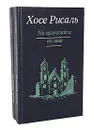 Хосе Рисаль. Сочинения в 2 томах (комплект) - Хосе Рисаль