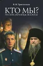 Кто мы? Русские, Украинцы, Белорусы - В. Н. Тростников