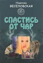 Спастись от чар - Надежда Веселовская