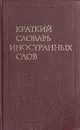 Краткий словарь иностранных слов - С. М. Локшина