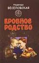Кровное родство - Надежда Веселовская