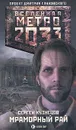 Метро 2033. Мраморный рай - Сергей Кузнецов