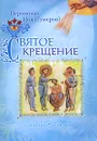 Святое крещение - Иеромонах Иов (Гумеров)