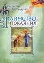 Таинство покаяния - Иеромонах Иов (Гумеров)