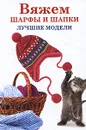 Вяжем шарфы и шапки - А. Г. Красичкова