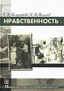 Нравственность - С. К. Бондырева, Д. В. Колесов