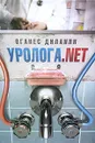 Уролога.net - Оганес Диланян