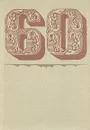 Шестьдесят лет в оперном театре - Н. Н. Боголюбов