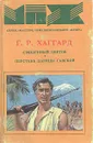 Священный цветок. Перстень царицы Савской - Г. Р. Хаггард