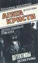 Агата Кристи. Детективные романы - Агата Кристи