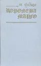 Королева Марго - Дюма Александр, Корш Евгений Федорович