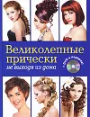 Великолепные прически не выходя из дома (+ DVD-ROM) - Елена Живилкова