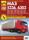 Автомобили МАЗ-5336, -6303. Руководство по эксплуатации, техническому обслуживанию и ремонту - А. Кузнецов