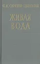 Живая вода - С. Н. Сергеев-Ценский
