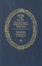 Марк Твен. Рассказы - Марк Твен