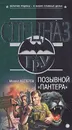 Позывной «Пантера» - Нестеров Михаил Петрович
