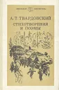 А.Т. Твардовский. Стихотворения и поэмы - Твардовский Александр Трифонович