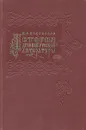 История древней русской литературы - И. В. Водовозов