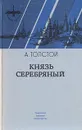 Князь Серебряный - А. Толстой
