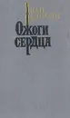 Ожоги сердца - Иван Падерин