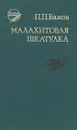Малахитовая шкатулка - П. П. Бажов