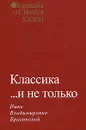 Классика... И не только. Нине Владимировне Брагинской - Смирнов Илья Сергеевич