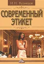 Современный этикет - И. Н. Кузнецов