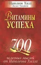 Витамины успеха - Наполеон Хилл, Джудит Уильямсон