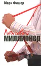 Ленивый миллионер - Марк Фишер