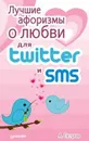 Лучшие афоризмы о любви для Twitter и SMS - А. Петров