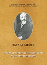 Эдуард Мейер. Труды по теории и методологии исторической науки - Эдуард Мейер