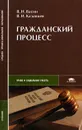 Гражданский процесс - В. Н. Васин, В. И. Казанцев