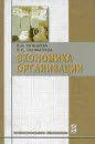 Экономика организации - Е. Н. Кнышова, Е. Е. Панфилова