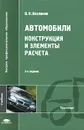 Автомобили. Конструкция и элементы расчета - В. К. Вахламов