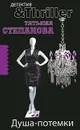 Душа-потемки - Татьяна Степанова
