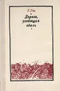 Дорога, уходящая вдаль - Т. Ген