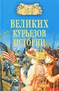 100 великих курьезов истории - В. Веденеев, Н. Николаев