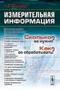 Измерительная информация. Сколько ее нужно? Как ее обрабатывать? - П. Е. Эльясберг