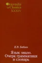 Язык зиало. Очерк грамматики и словарь - К. В. Бабаев