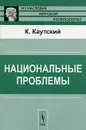 Национальные проблемы - К. Каутский