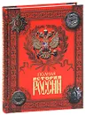 Полная история России - Костомаров Николай Иванович, Костомаров Николай Александрович