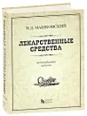 Лекарственные средства - Машковский М.Д.