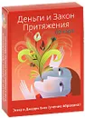 Деньги и Закон Притяжения (набор из 60 карт) - Эстер Хикс, Джерри Хикс